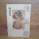唯脳論