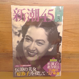 新潮45　2011.3月号