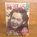 新潮45　2011.3月号