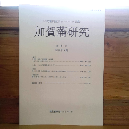 加賀藩研究　第8号