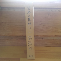 日本の民話14　大阪・兵庫篇