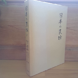 日本の民話7　遠江・駿河・伊豆篇