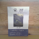 覚醒　見上げればオリオン座