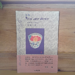 詩集　You are here