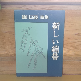 詩集　新しい繃帯