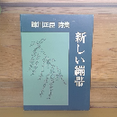 詩集　新しい繃帯