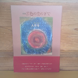 詩集　茜色の空の下で