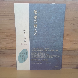 詩集　路逢の詩人へ