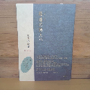 詩集　路逢の詩人へ