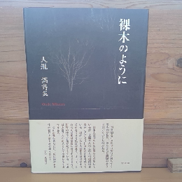 詩集　裸木のように