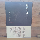 詩集　裸木のように
