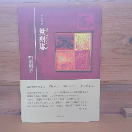 方言詩集　無刻塔