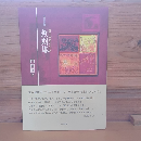 方言詩集　無刻塔