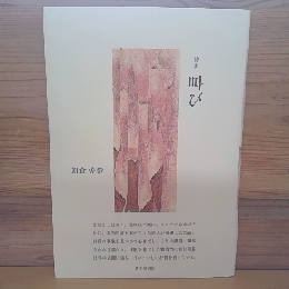 詩集　叫び