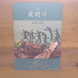 詩集　夜明け