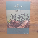 詩集　夜明け
