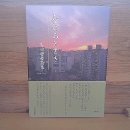 詩集　夢のあとさき