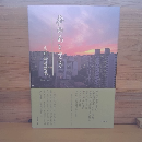 詩集　夢のあとさき