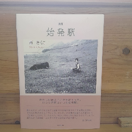 詩集　始発駅
