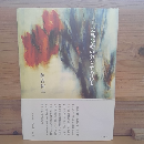 詩集　丈高い赤いカンナの花よ