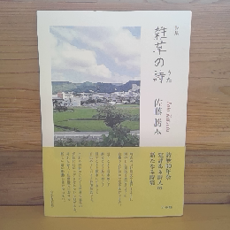 詩集　雑草の詩