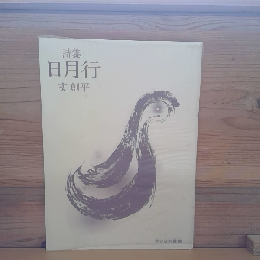 詩集　日月行