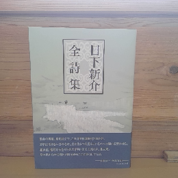 日下新介全詩集