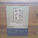 日下新介全詩集