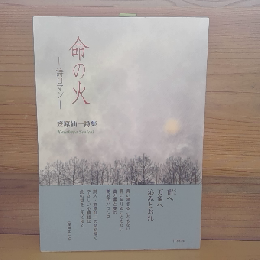 詩集　命の火ー詩ロマンー