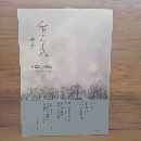 詩集　命の火ー詩ロマンー