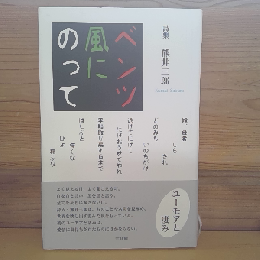 ベンツ　風にのって