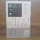 ベンツ　風にのって