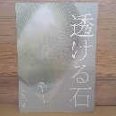 詩集　透ける石