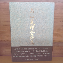 畠山義郎全詩集