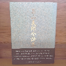 畠山義郎全詩集