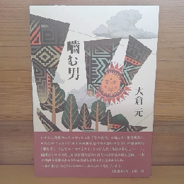 噛む男