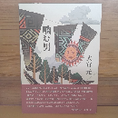 噛む男