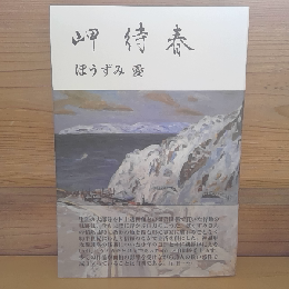 岬待春