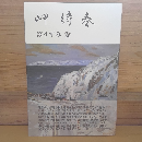 岬待春