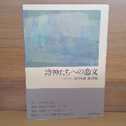 詩神たちへの恋文