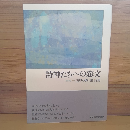 詩神たちへの恋文