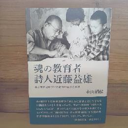 魂の教育者　詩人近藤益雄