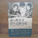 魂の教育者　詩人近藤益雄
