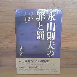 永山則夫の罪と罰