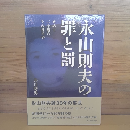 永山則夫の罪と罰