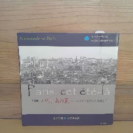 写真集　パリ、あの夏ージャン・ピエールを探して