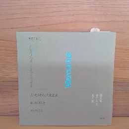 水の星・Mercurius