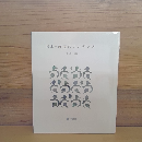 詩集ー細道のアンダンテ