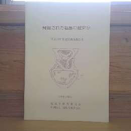発掘された福島の歴史9