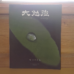 大勉強